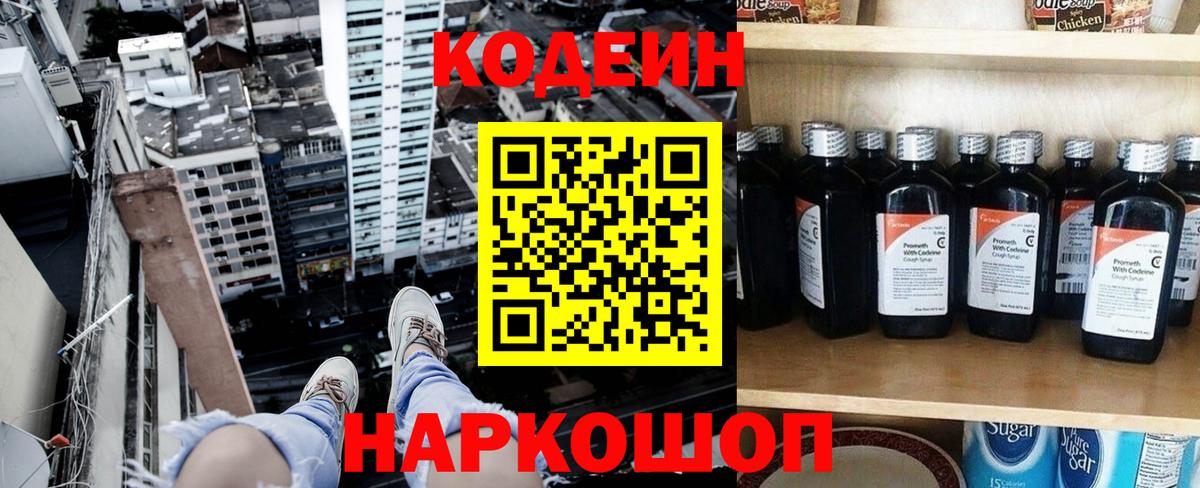 Кодеин Purple Drank  Вход с VPN  Ржев 